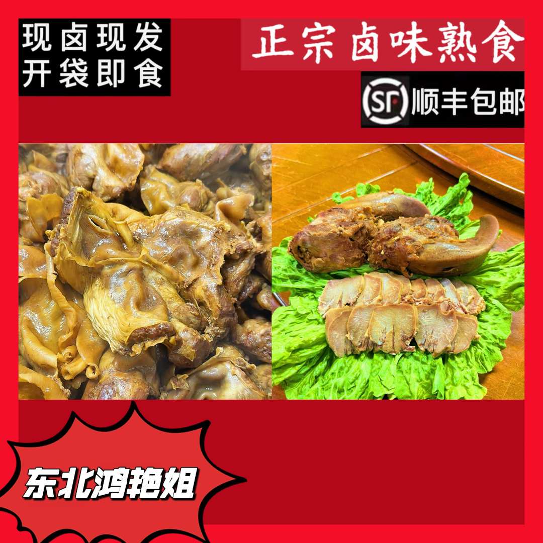 东北鸿艳姐（鸿艳姐）哈尔滨卤味熟猪口条猪护心肉各2斤