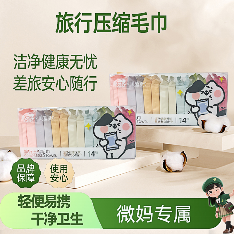 Bessni贝皙妮&BOWUBU 旅行便携式压缩毛巾加厚擦脸洁面巾