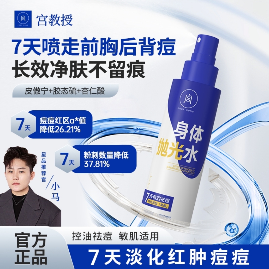 颖儿推荐【背痘救星】宫教授身体抛光水果酸皮傲宁祛痘喷雾控油保