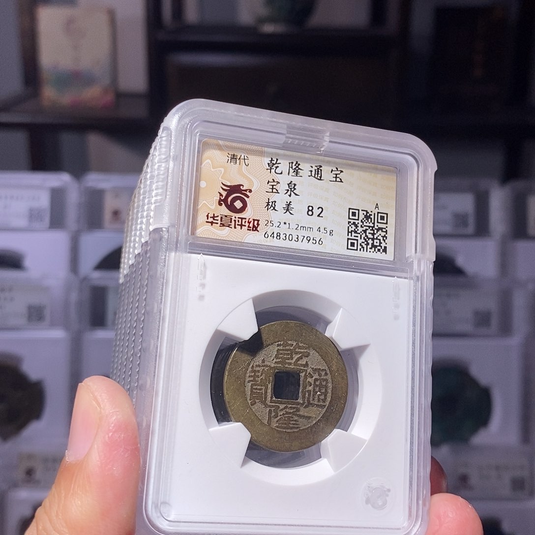 铜ྉ乾隆六枚华夏82分25+