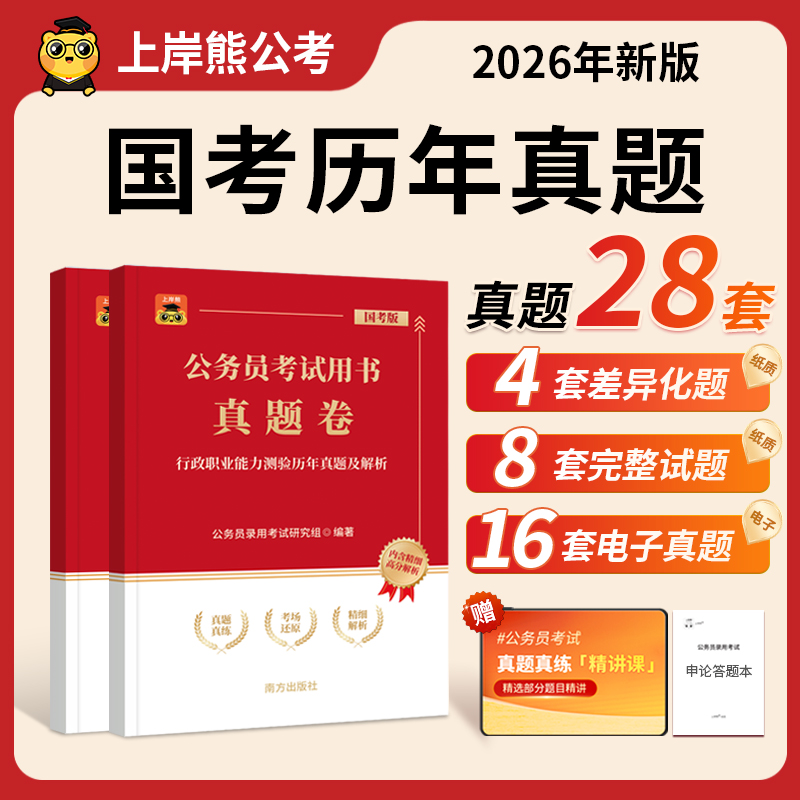 2026公务员考试历年真题试卷考公教材笔记国考行测申论省考资料