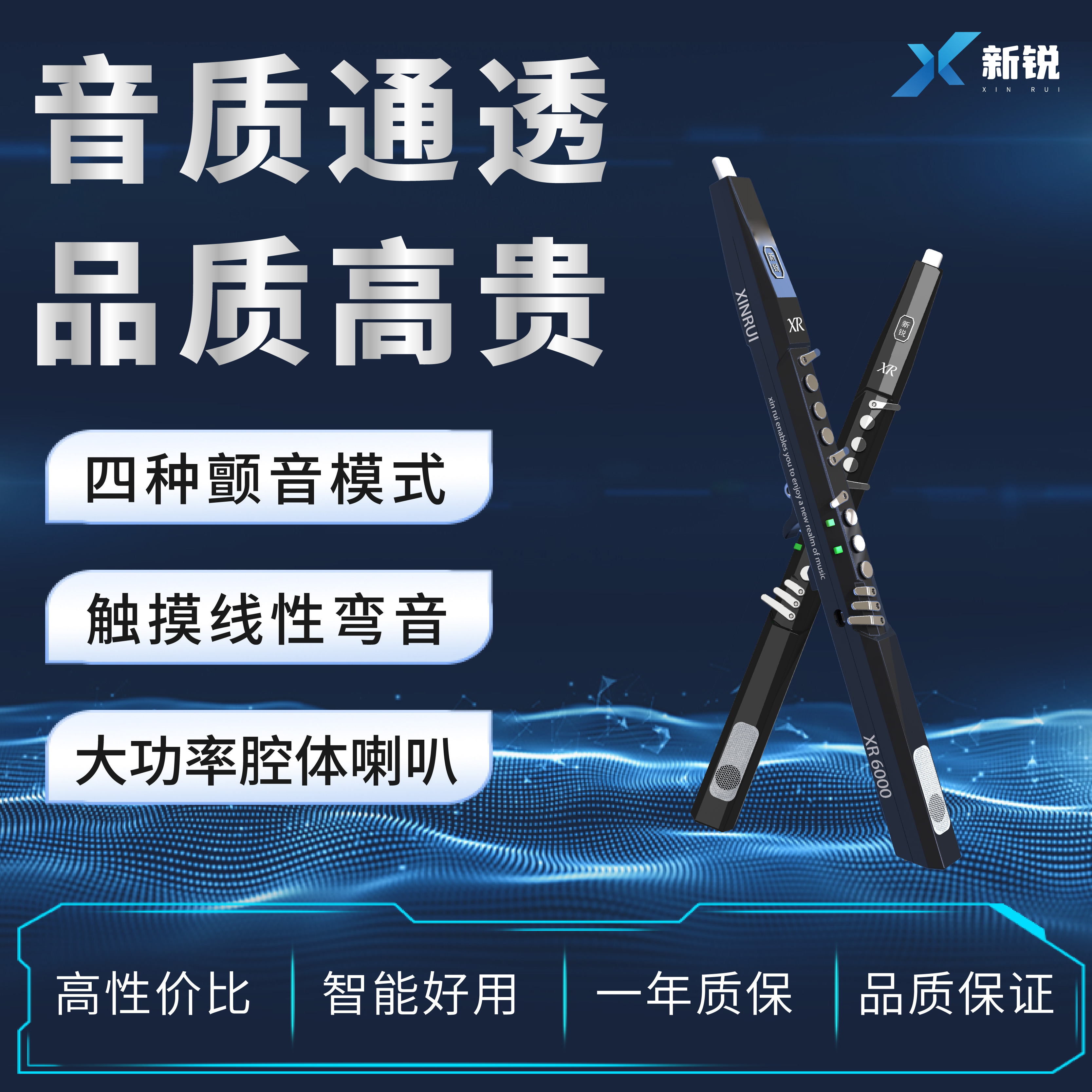 新锐XR6000电吹管新款语音智能高端入门专业表演级电萨笛子葫芦丝