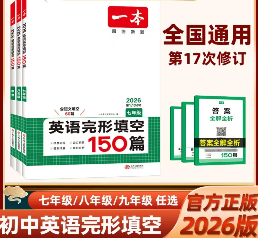 （全疆包邮）26版初中英语完形填空150篇