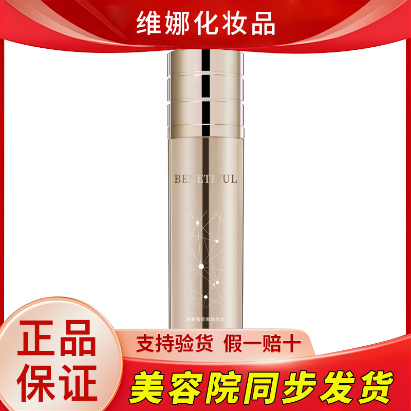 维娜化妆品护肤品蓓霓芬焕盈智萃微精华水官方官网正品非旗舰