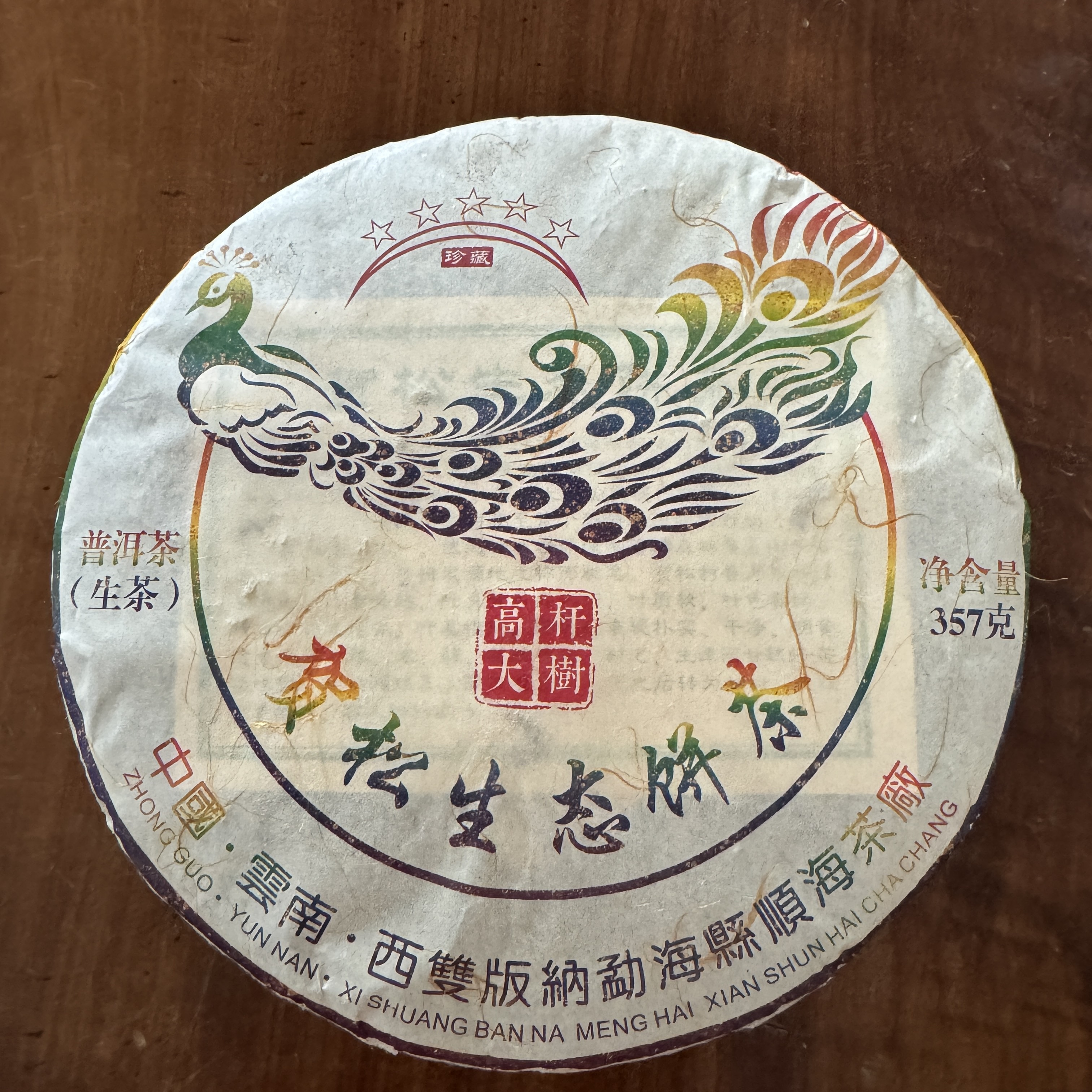 贺松 高杆大树 普洱生茶 357g 茶叶