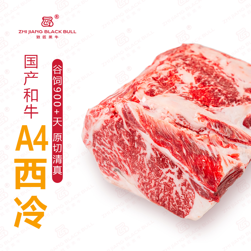 致匠黑牛国产和牛肉 A4西冷牛肉谷饲原切清真排酸