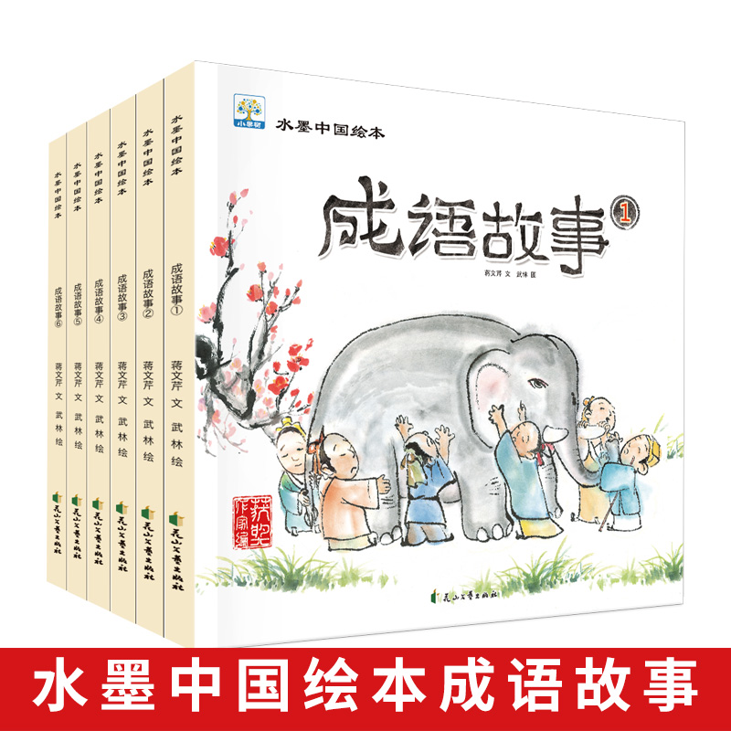 水墨·中国绘本系列成语故事全6册 手绘版写给儿童的中华成语故事