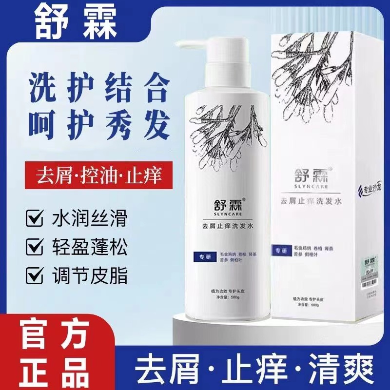 舒霖正品洗发水去屑止痒去头皮屑无硅油清爽控油蓬松除螨洗发露