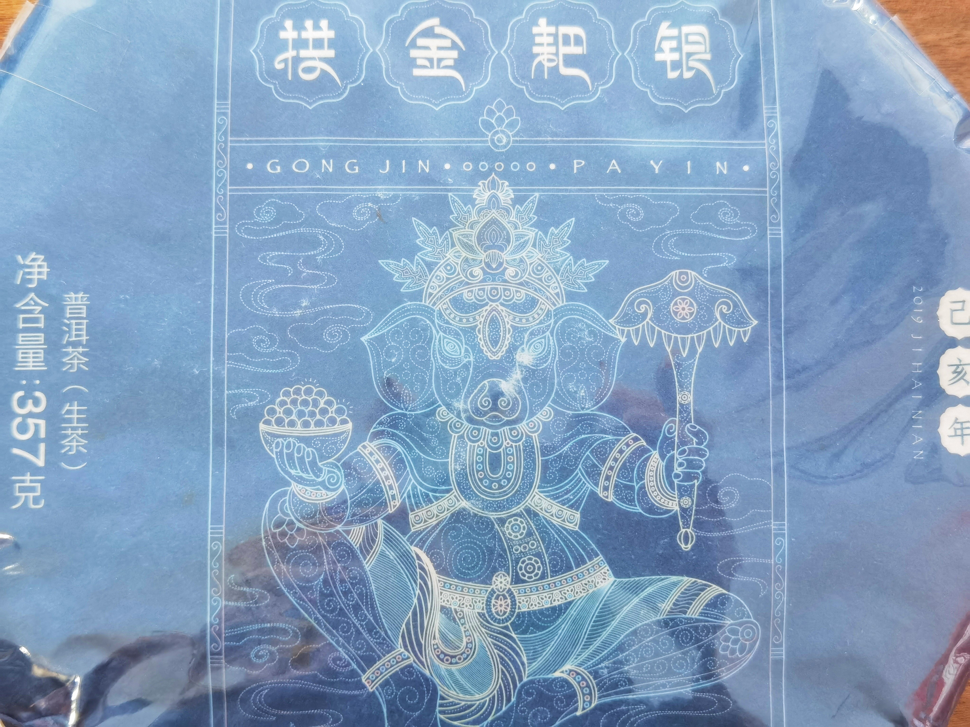 普洱茶  2019年拱金粑银 生肖生茶 357克
