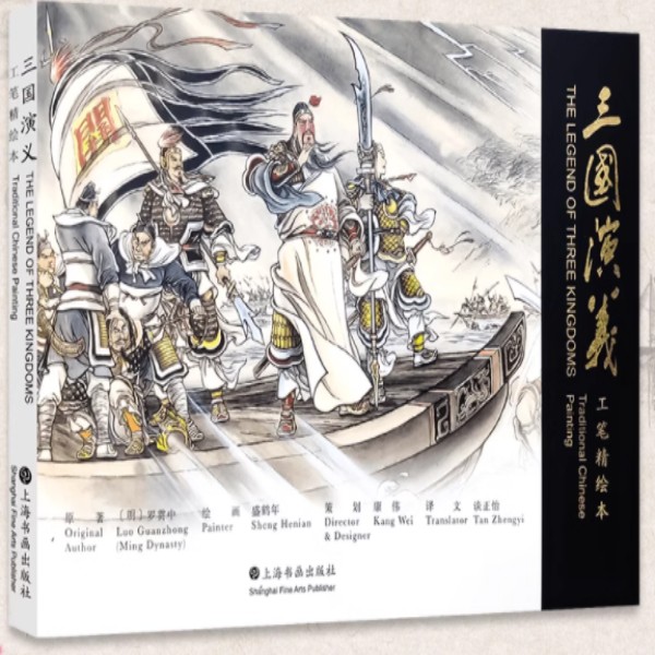 16开平装三国演义盛鹤年工笔精绘本英雄上海书画煮酒出版社