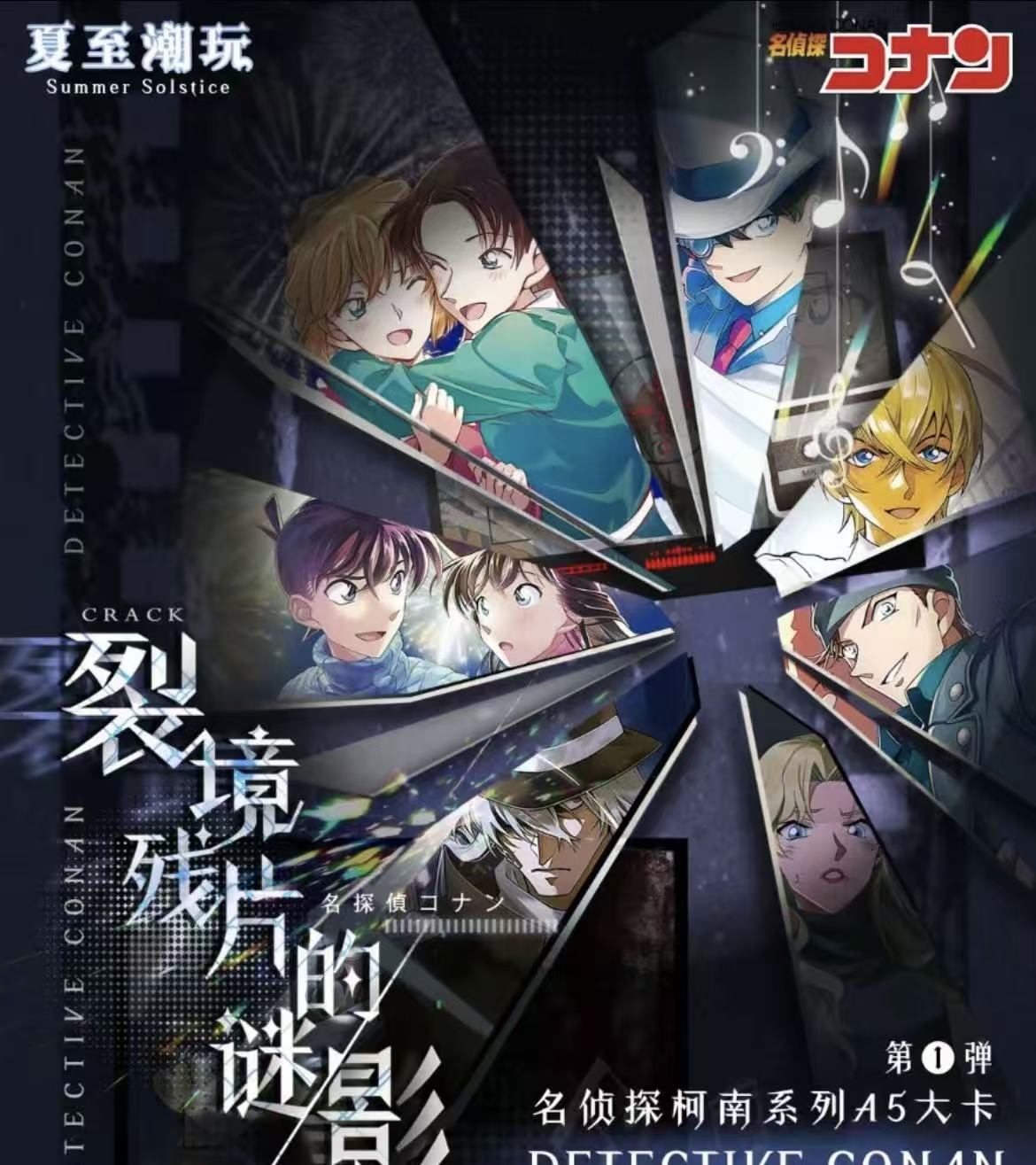 【玩法合集】夏至潮玩《名侦探柯南》裂镜残片的谜影（主播代拆）