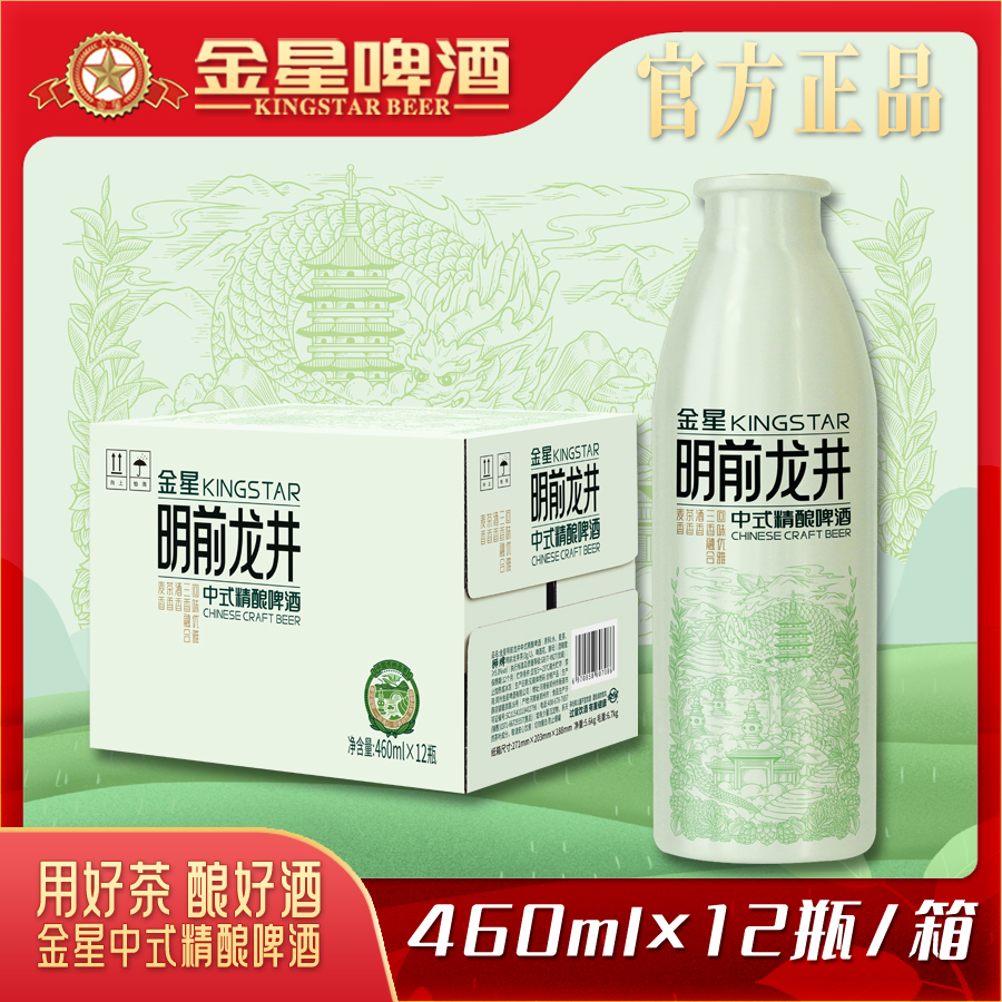 【官方旗舰店】金星明前龙井中式精酿啤酒460ml*12瓶/箱