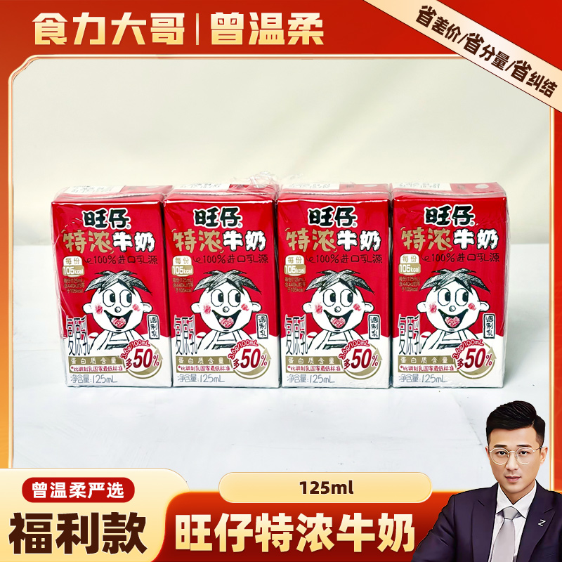 【26年1月23日到期】旺仔特浓牛奶