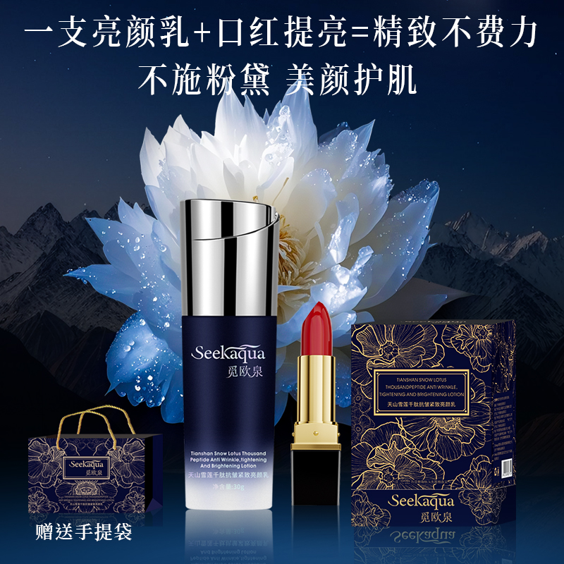 SeeKaqua觅欧泉天山雪莲千肽紧致抗皱亮颜乳套盒A1