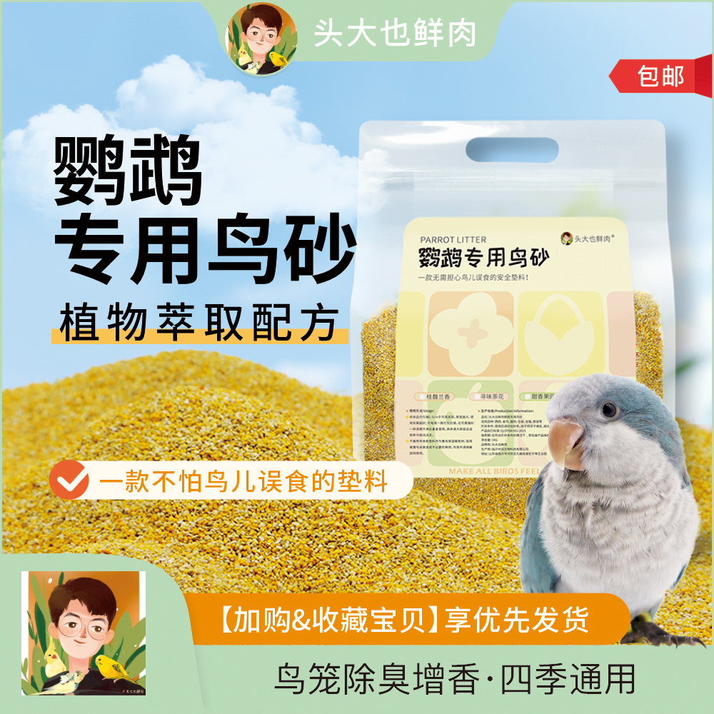 头大也鲜肉鹦鹉专用鸟砂·鸟笼伴侣四季通用·植物萃取除臭天然增香