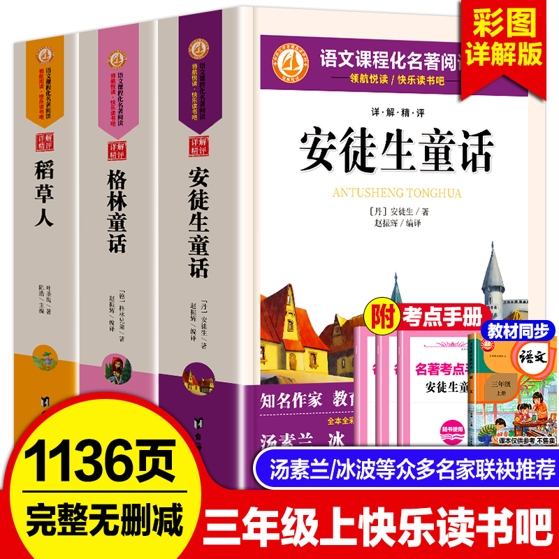 三年级上册快乐读书吧人教版课外阅读书全套格林安徒生童话稻草人