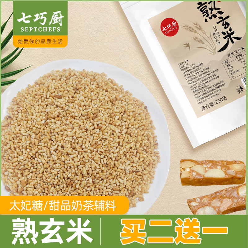 （买二送一）七巧厨熟玄米雪花酥太妃糖牛轧糖甜品香炒米日式玄米茶