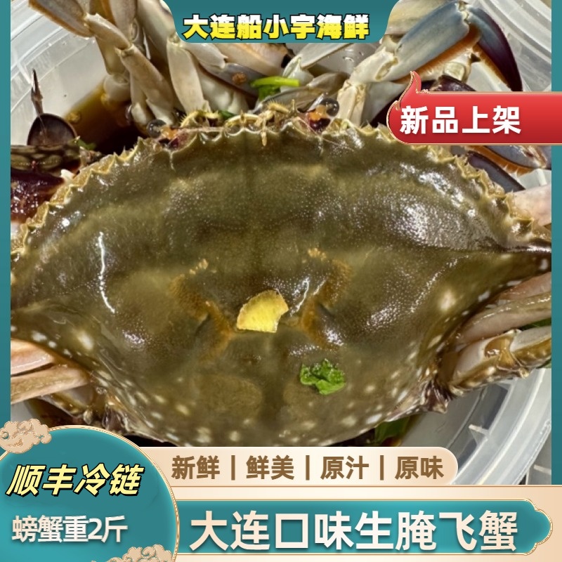 【船小宇】生腌梭子蟹 飞蟹  重2斤（规格3-5两/只）【保鲜不保活】