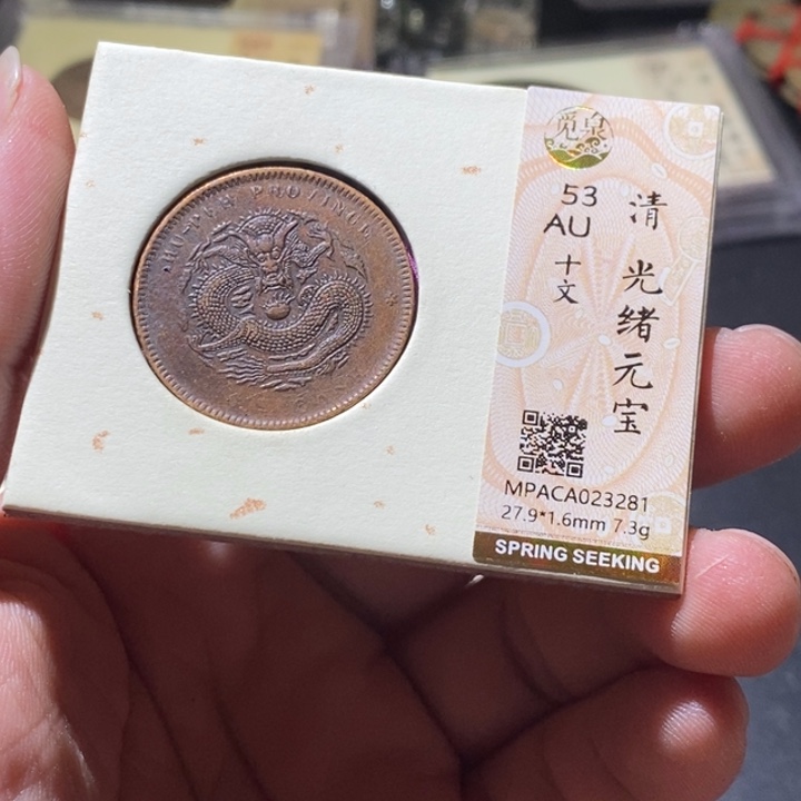 铜觅泉评级古钱币一枚 周浩