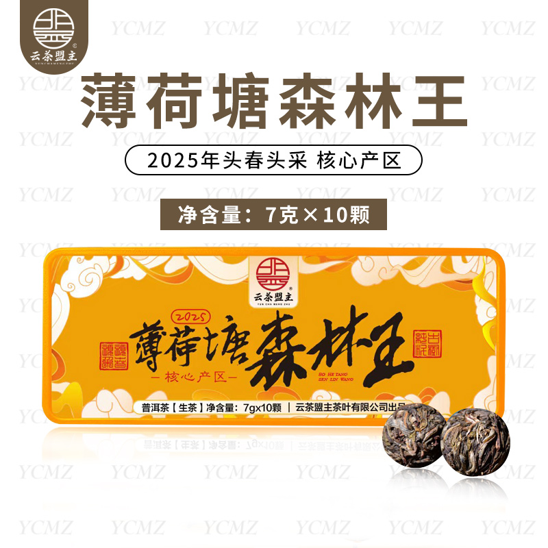 云茶盟主2025年【薄荷塘森林王】古树龙珠！生茶！10颗/盒！70克！