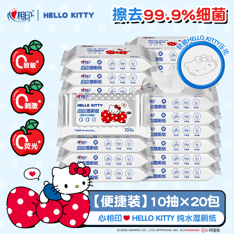 心相印湿巾三丽鸥kitty联名纯水湿厕纸10抽20包不易破可冲散便携C