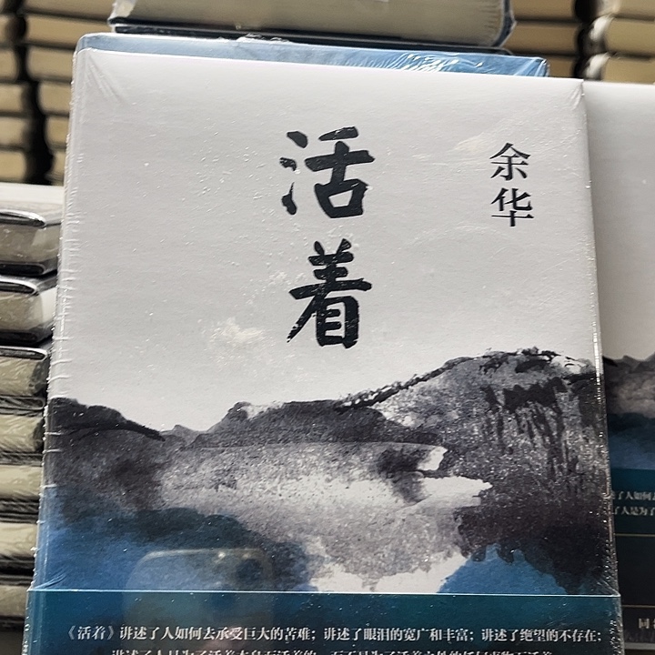 活着全新精装一本