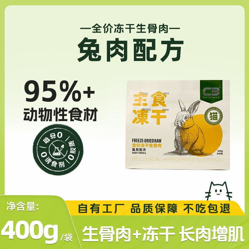 C3临期猫咪宠物必备冻干95%高肉含量发腮冻干生骨肉全价400g/袋