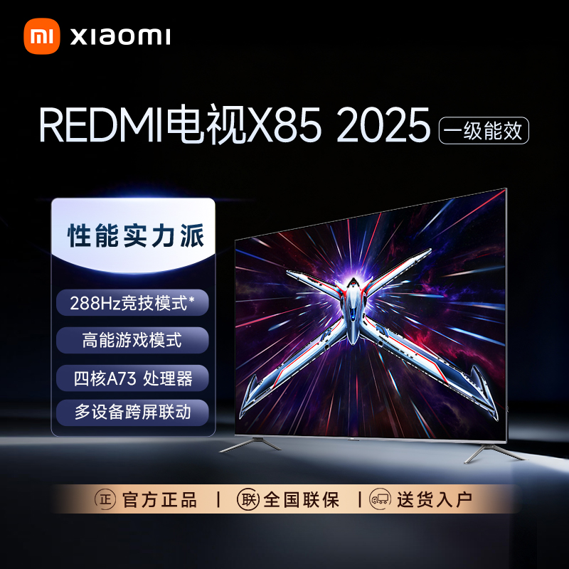 【国家补贴】小米REDMI电视 X85 2025 85英寸288Hz高刷竞技模式