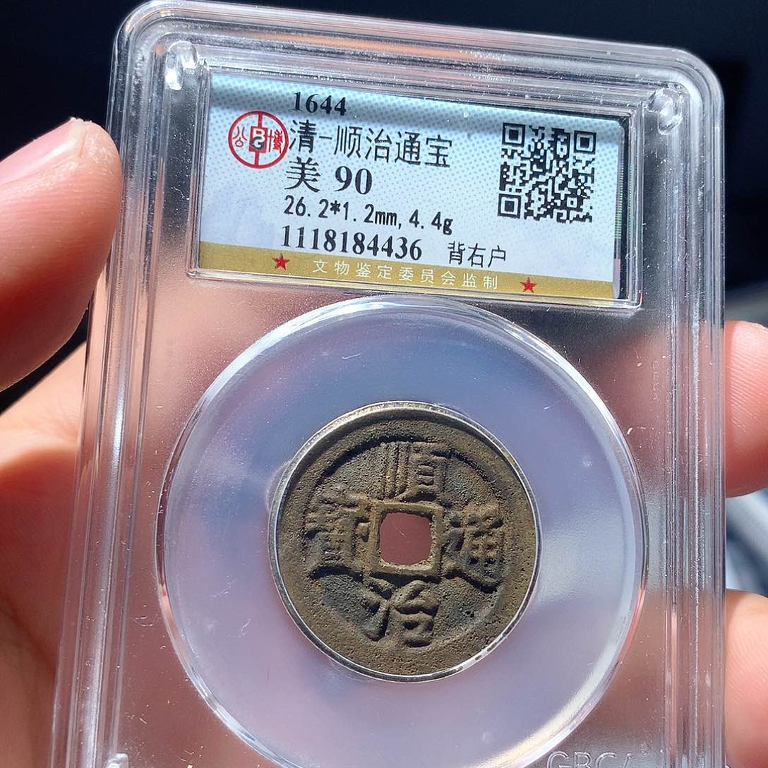 金属QY。顺治通宝90分4436