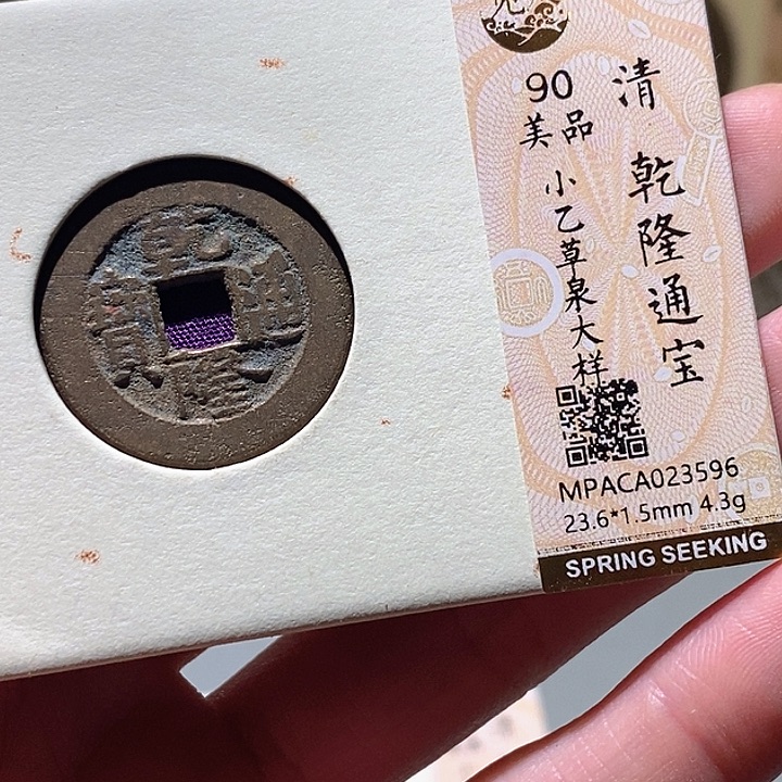铜觅泉评级古钱一枚 小敏