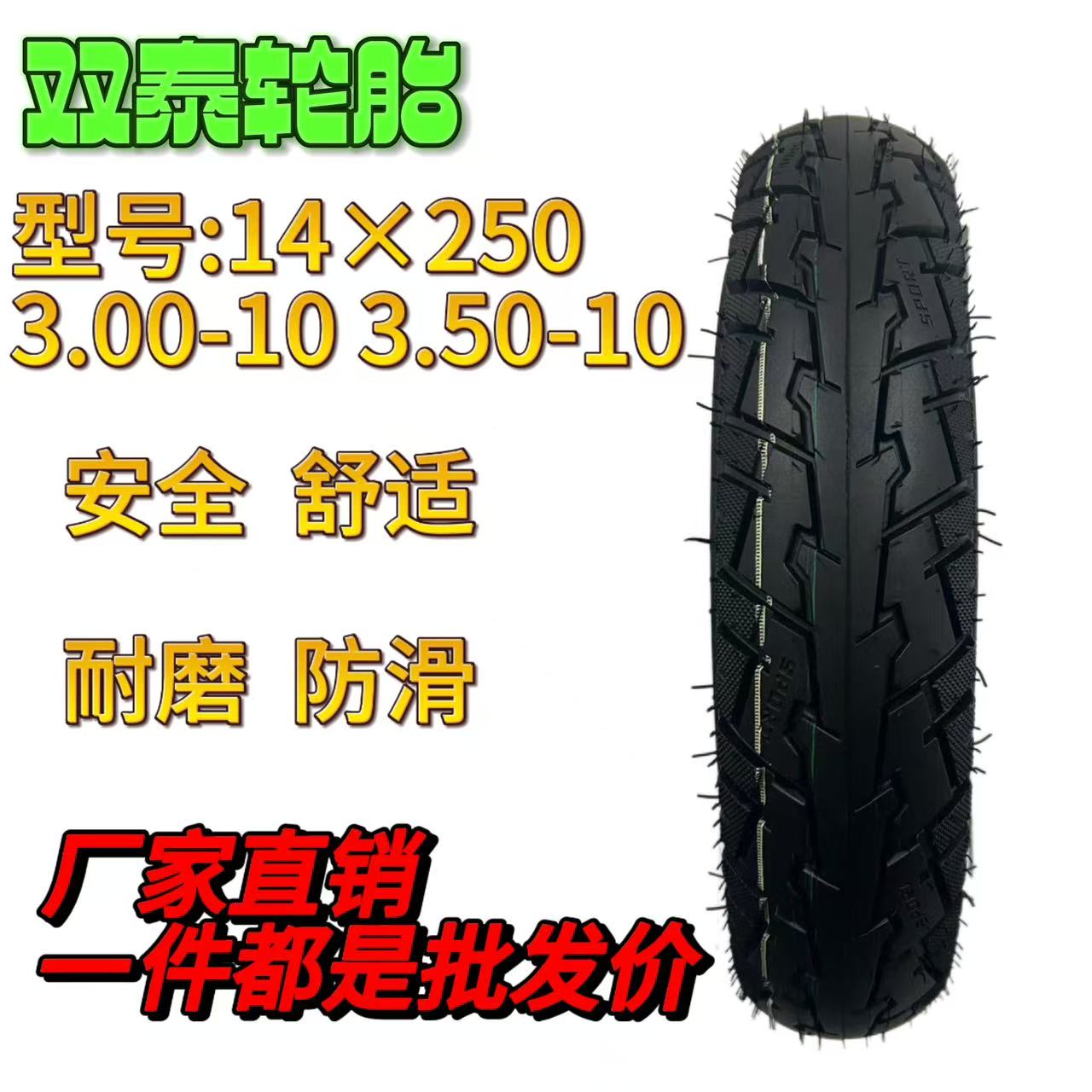 6条装双泰14x2.50 3.00-10 3.50-10电动车真空胎加厚防爆防滑耐磨