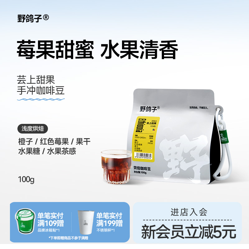 新产季野鸽子埃塞俄比亚芸上甜果精品手冲咖啡豆浅度烘焙可代磨粉
