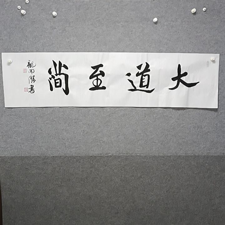 书法大道至简四尺对开书法作品
