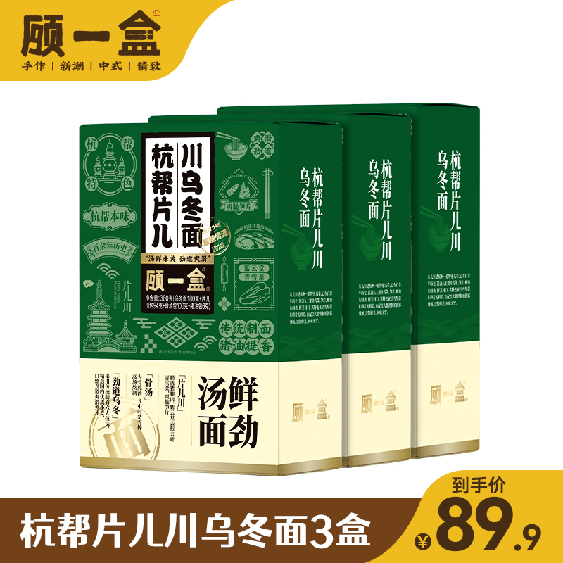 顾一盒片儿川乌冬面  灵魂浇头 地道杭帮味  劲道爽滑  