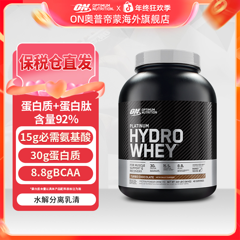 【纯水解】ON奥普帝蒙水解乳清蛋白粉乳糖不耐受健身助力增肌塑形ZB