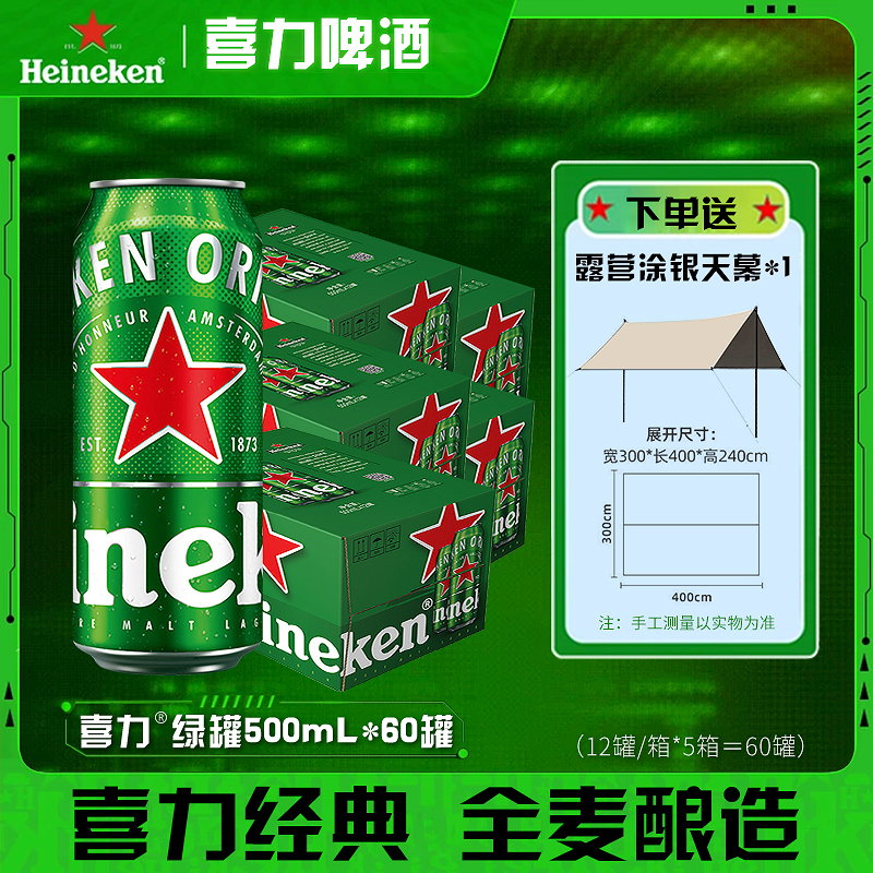 喜力啤酒500mL*60罐5箱装经典啤酒全麦酿造足天发酵特酿优选原浆