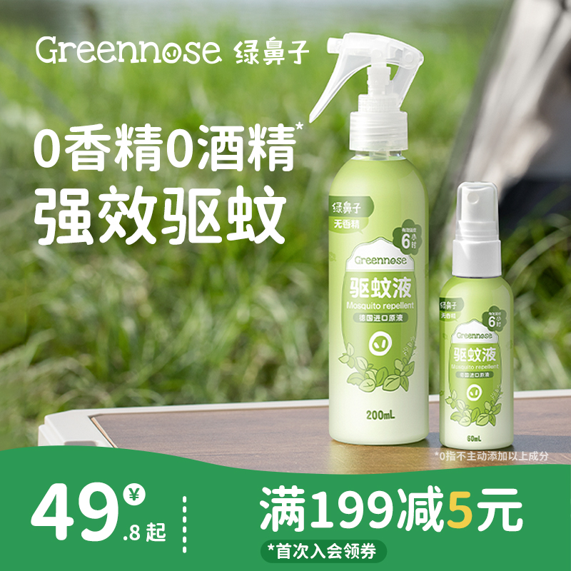 绿鼻子驱蚊喷雾儿童宝宝孕婴防蚊水花露水叮咬便携户外家用驱蚊液