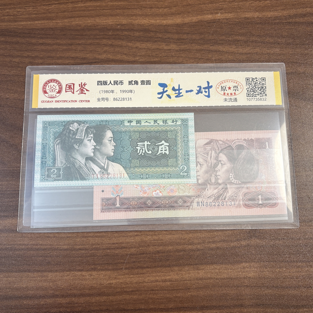 【天生一对】第四套人民币两角一元全同号