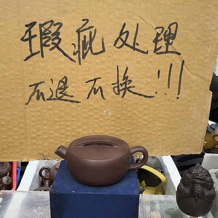 茶壶紫砂宜兴紫砂壶瑕疵处理