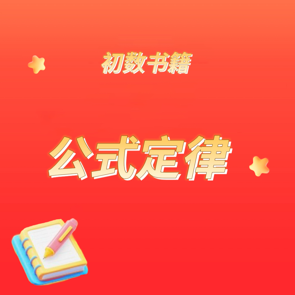 【学而思网校】初数公式定律