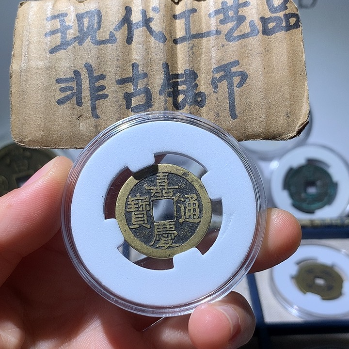 铜现代工艺品嘉庆通宝