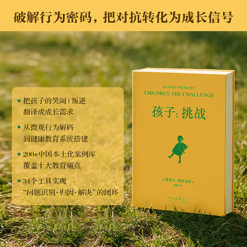 孩子 挑战 ：“正面管教”之父德雷克斯育儿经典