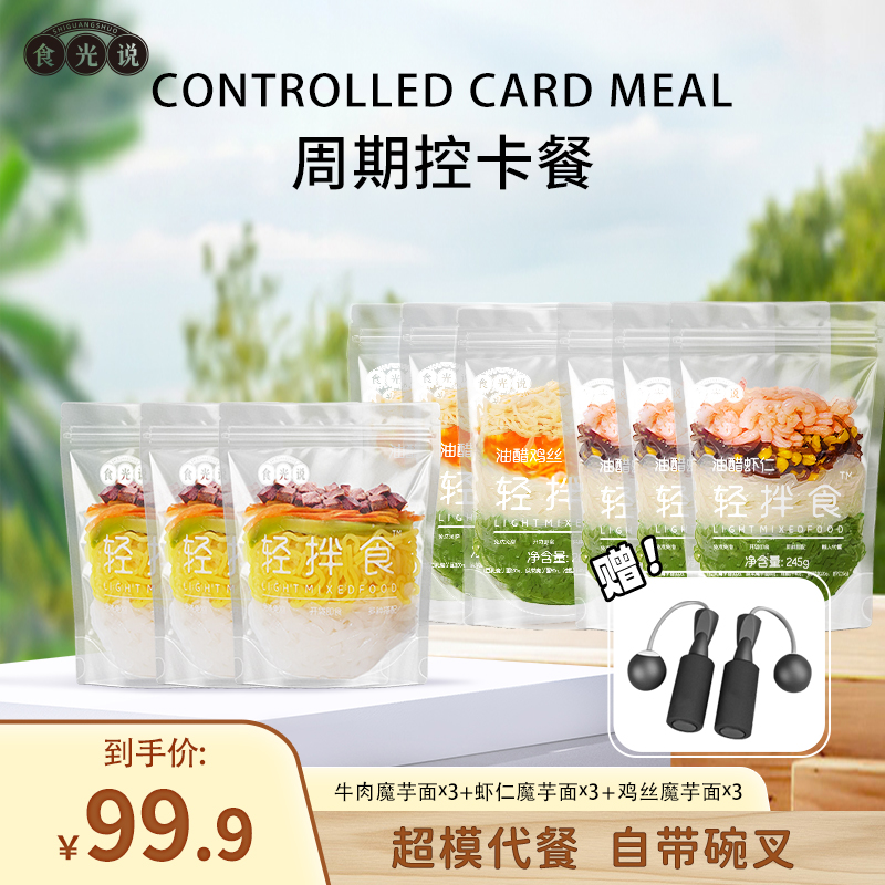 【超值推荐】食光说魔芋轻拌食开袋即食低卡美味饱腹低脂速食9袋装