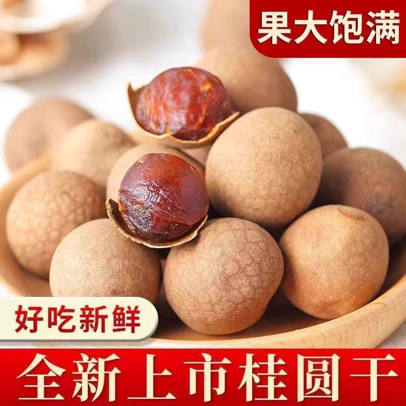 莆田桂圆干龙眼干坚果零食大果核小肉厚可泡茶炖汤新鲜饱满