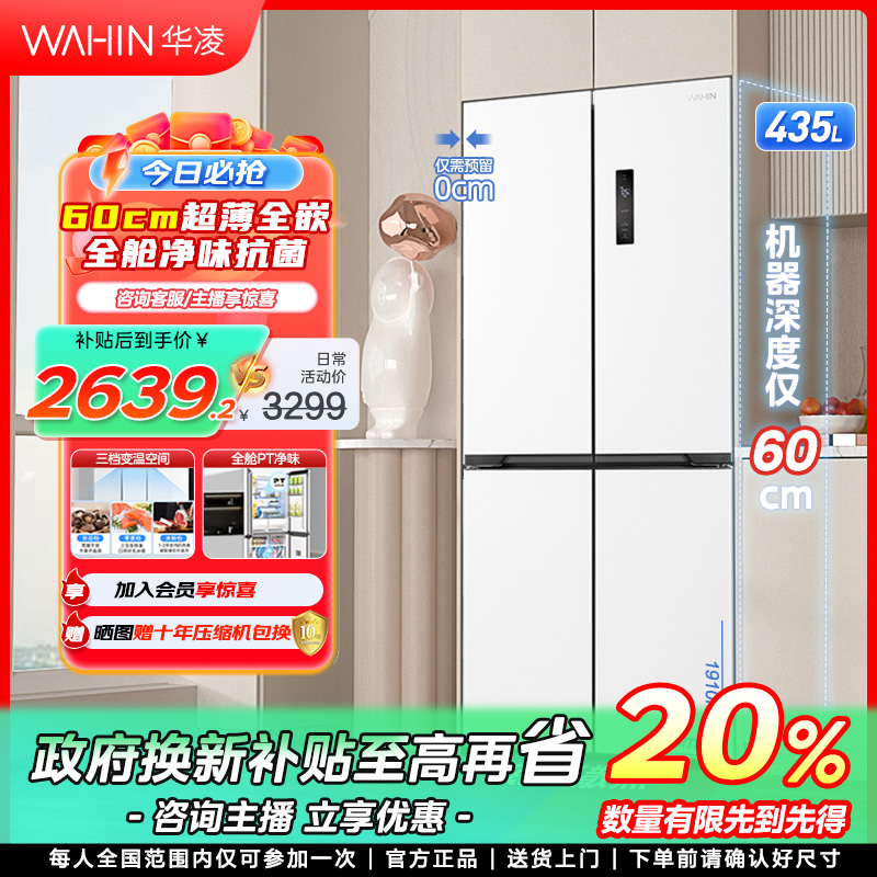 【上海国补】华凌60厘米超薄零嵌456十字对开四门电冰箱净味