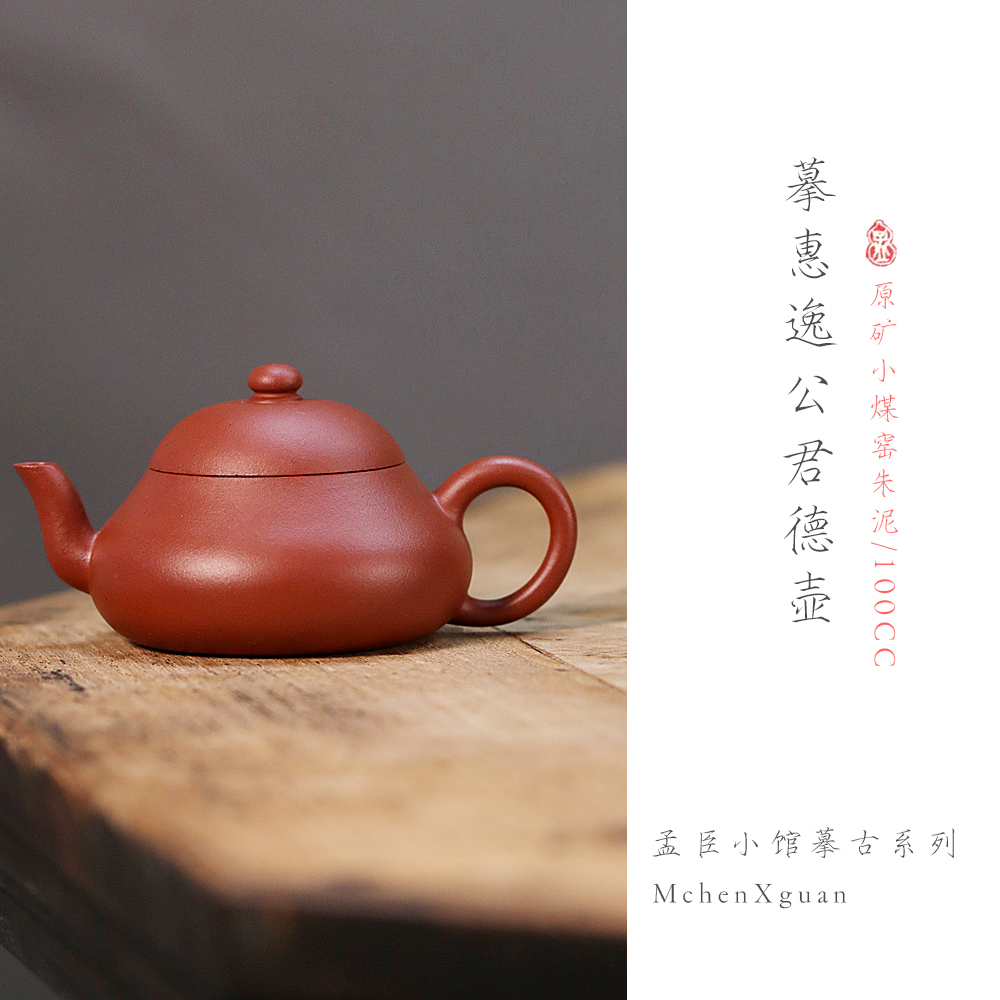摹逸公诗句君德壶紫砂壶朱泥100CC茶具半手工正宗小容量男士梨形