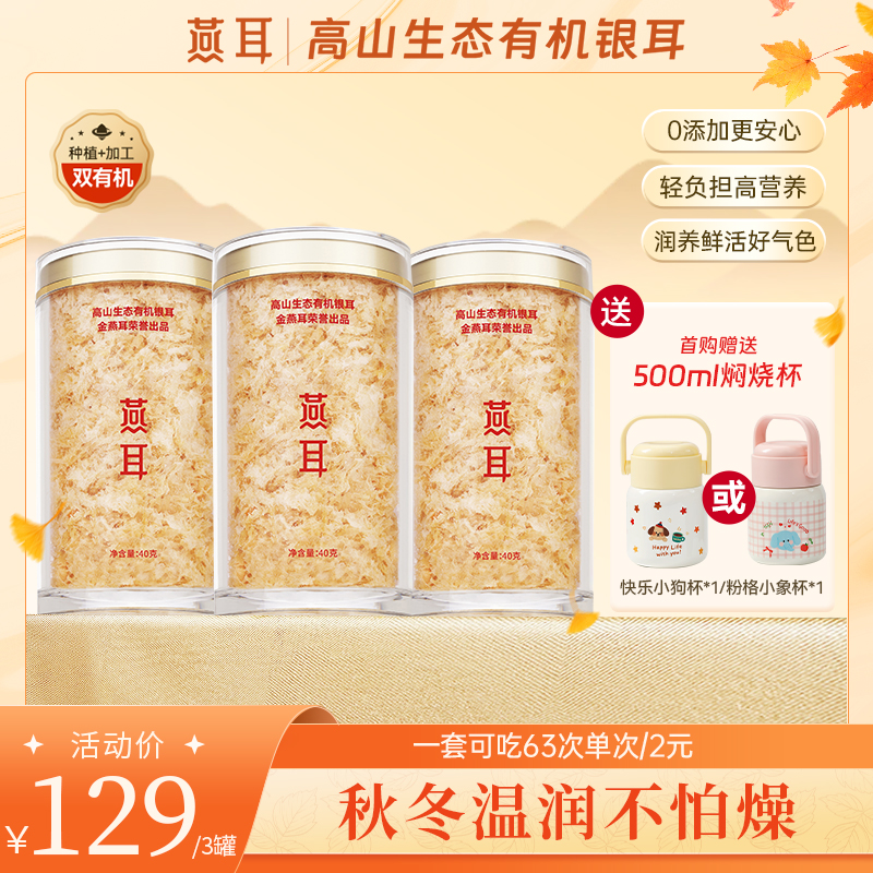 【达人专属】燕耳有机银耳40g到手3罐即食银耳羹白木耳胶质软糯
