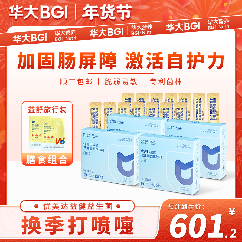 【健免提质】华大营养益健肠胃益生元肠道成人儿童益生菌