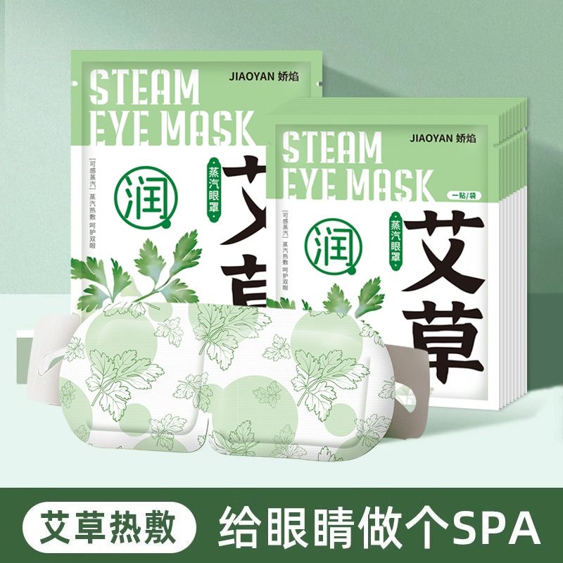 艾草蒸汽眼罩热敷缓解眼疲劳睡眠遮光透气适合学生党