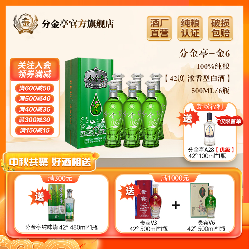 分金亭金6-浓香型白酒经典名酒 优级纯粮固态42度500ml